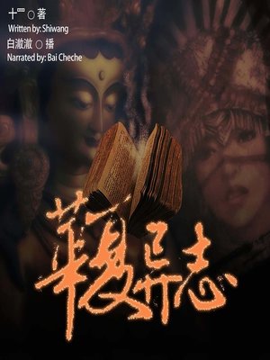 cover image of 华夏异志  (Anecdotes Records of Ancient China)